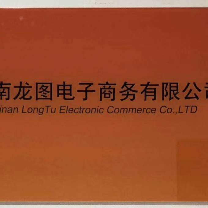 济南龙图电子商务有限公司