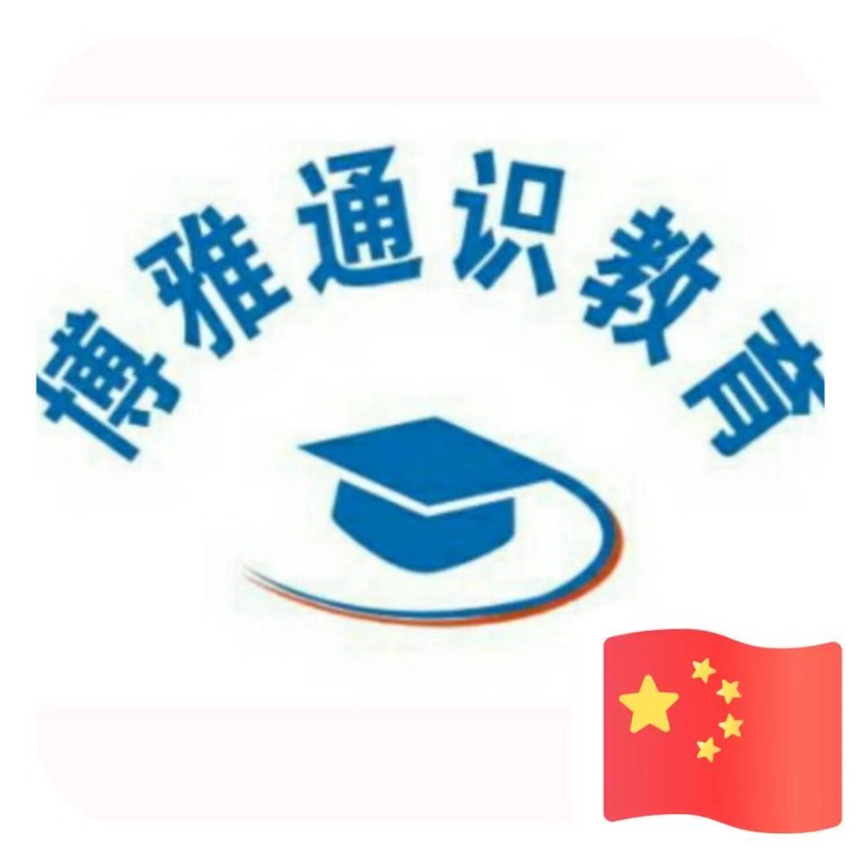 深圳市博雅通识永昌信息科技有限公司