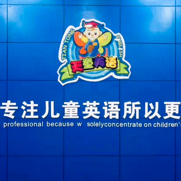 昆明市盘龙区天童英语培训学校