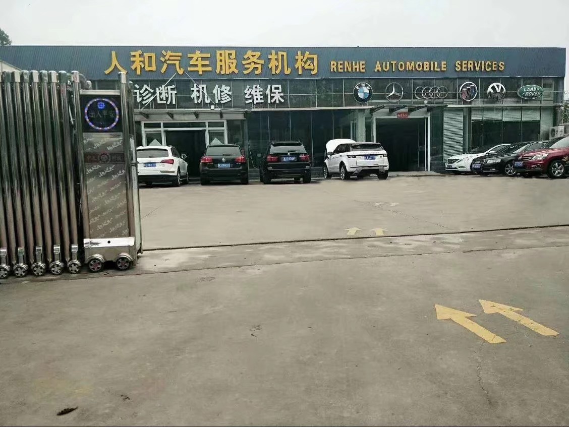 卫生服务 20-99人 企业简介濮阳人和汽车维修服务有限公司是一家集