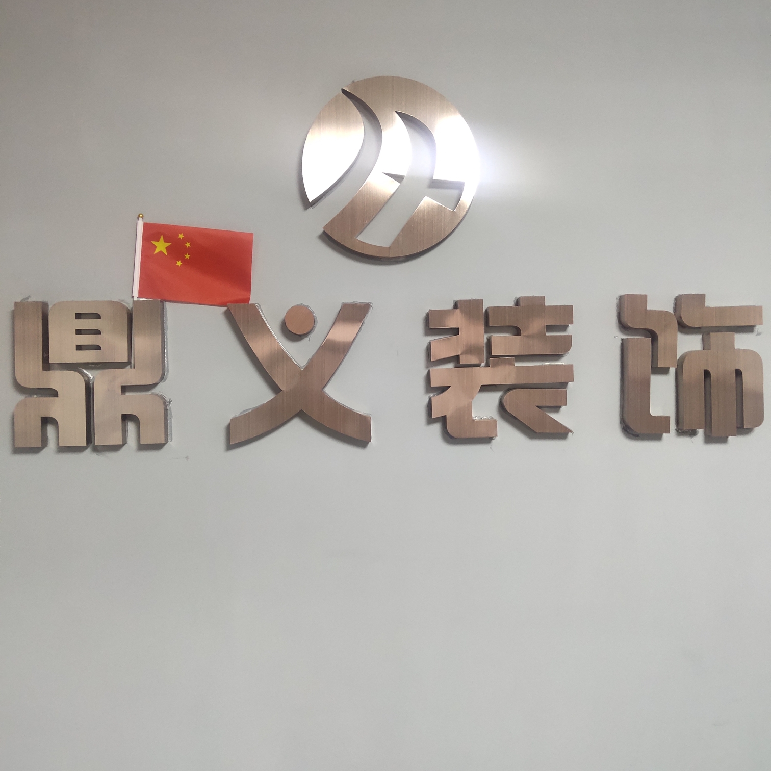 大连鼎义装饰工程有限公司