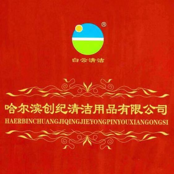 哈尔滨创纪清洁用品有限公司