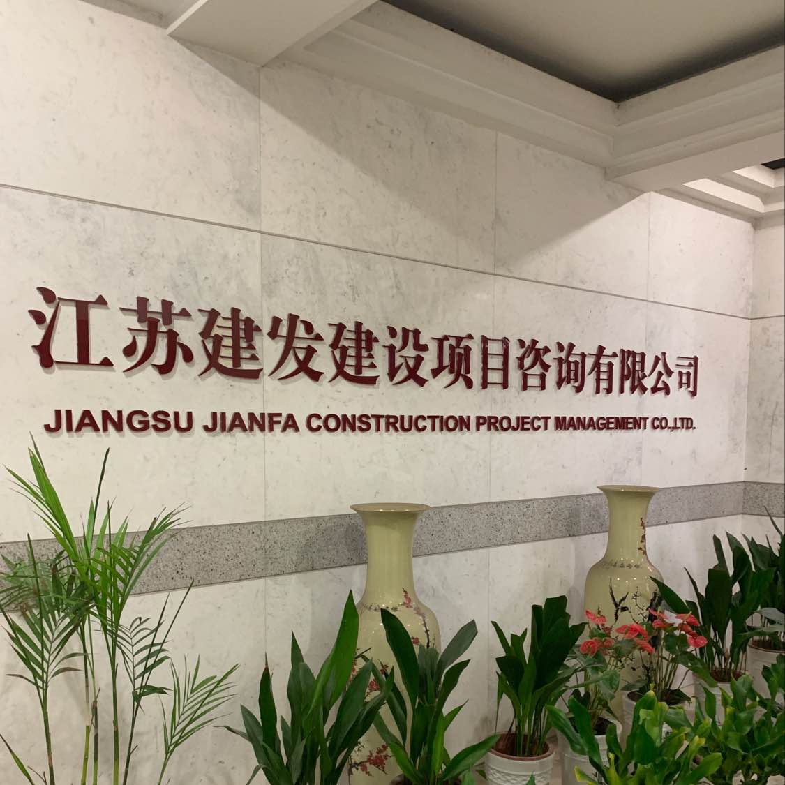 江苏建发建设项目咨询有限公司泰州分公司