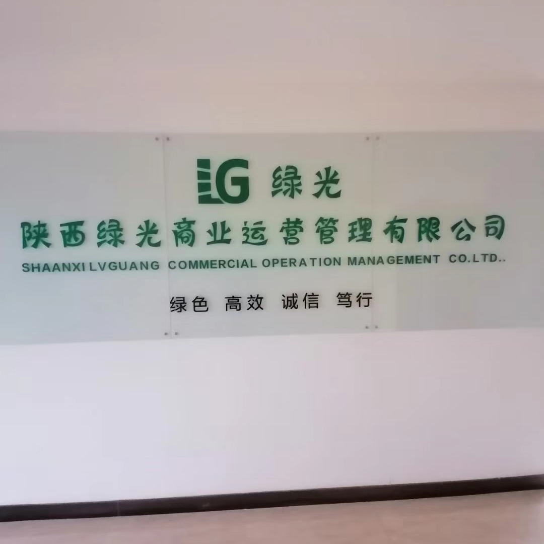 陕西绿光商业运营管理有限公司