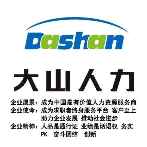 烟台大山人力资源有限公司威海分公司