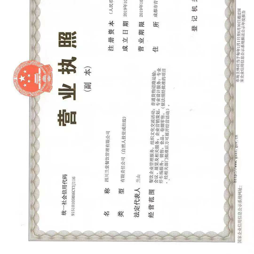 四川兰堂餐饮管理有限公司