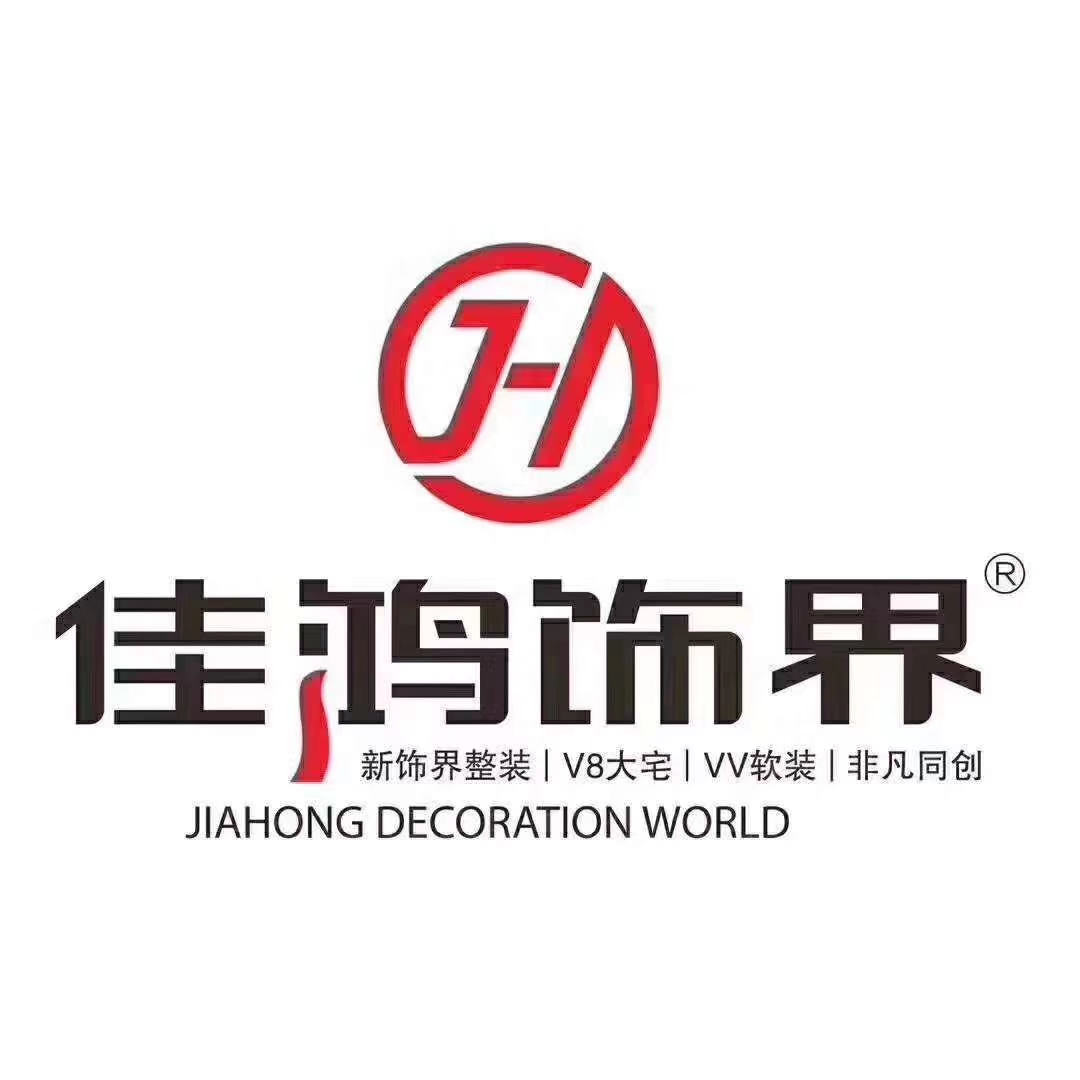 广东佳鸿饰界装饰设计工程有限公司