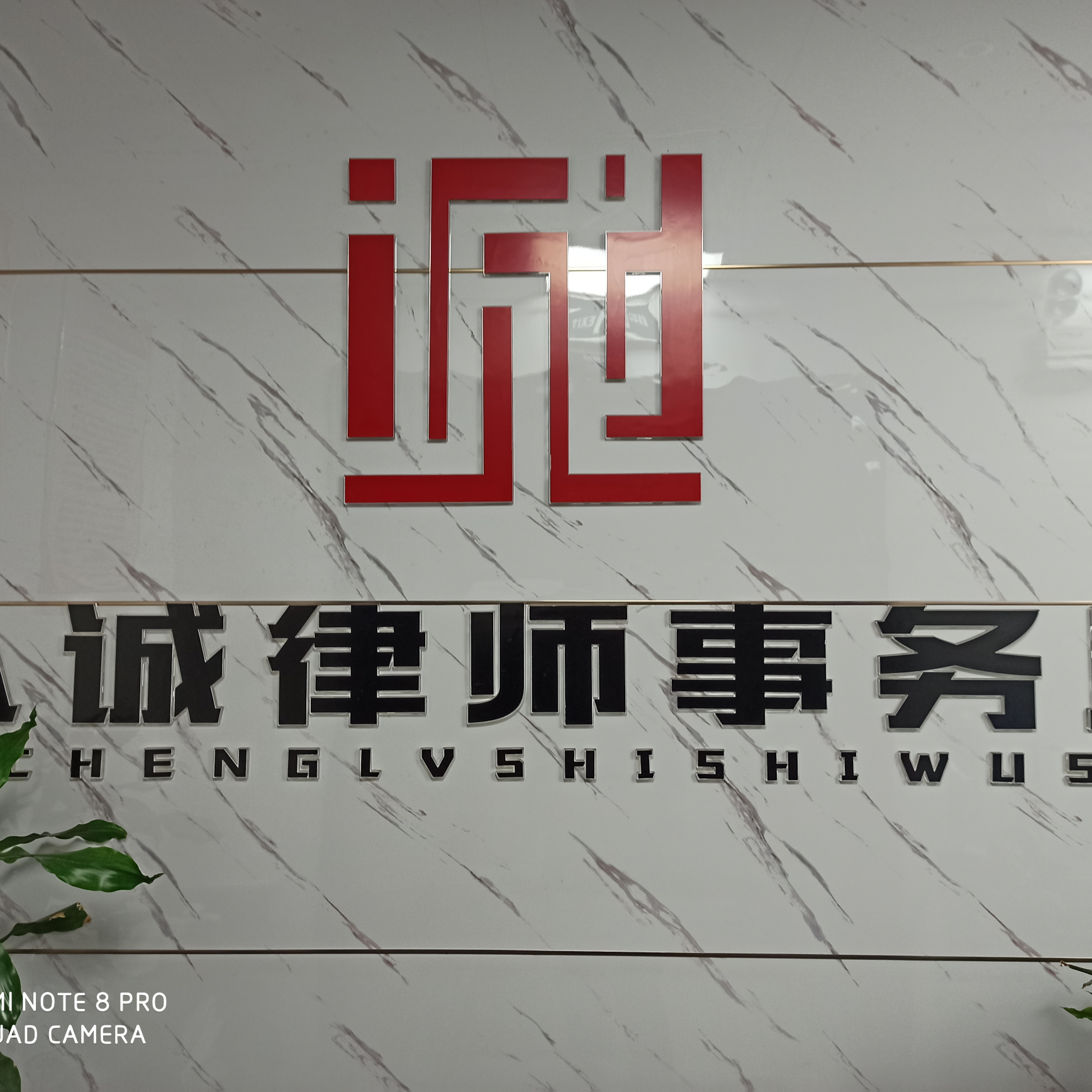 湖北以诚律师事务所