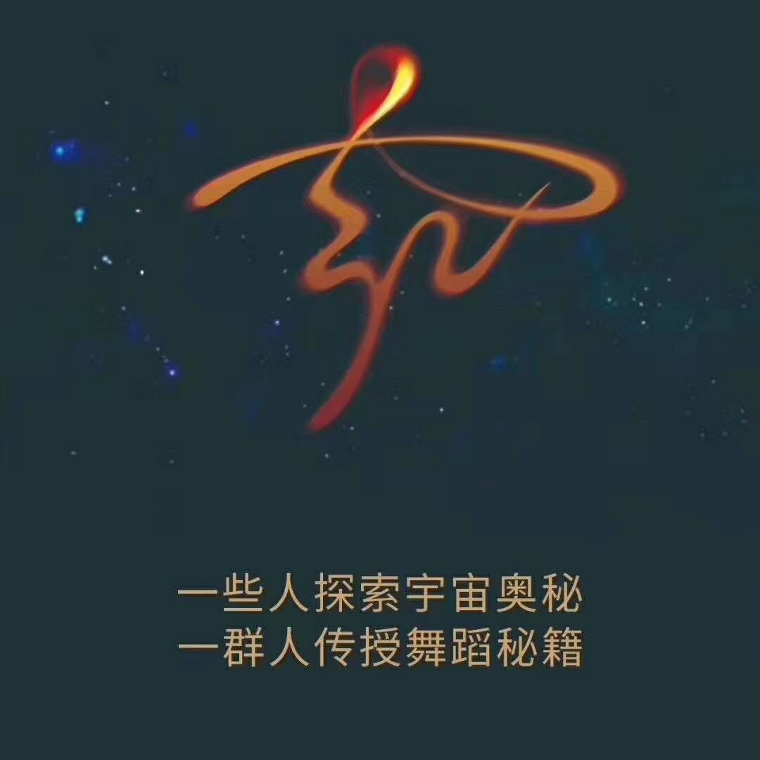 舞者悦心(天津)文化艺术传播有限责任公司