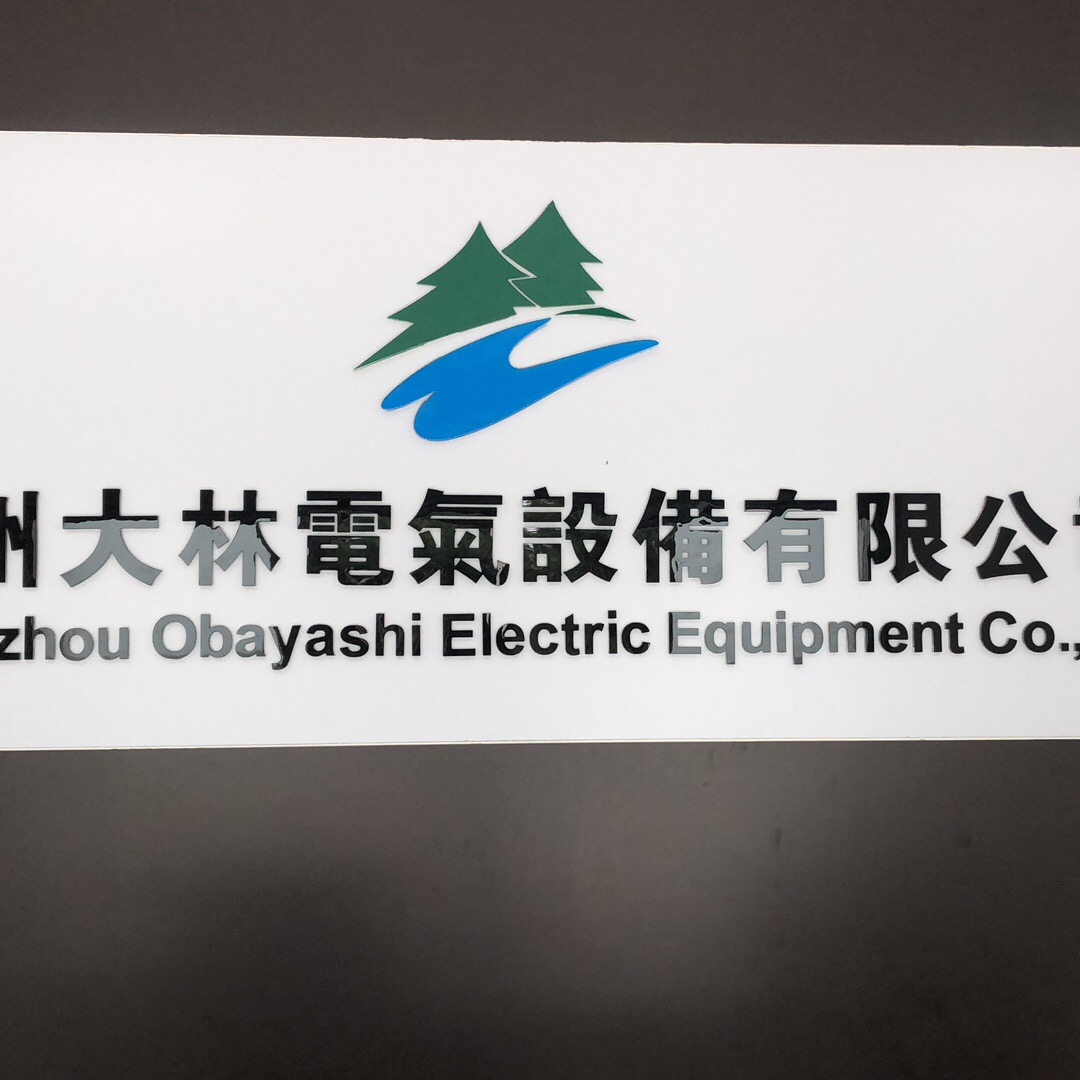 广州大林电气设备有限公司