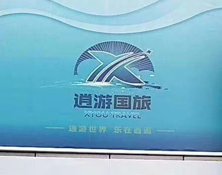 逍游唐山国际旅行社有限公司