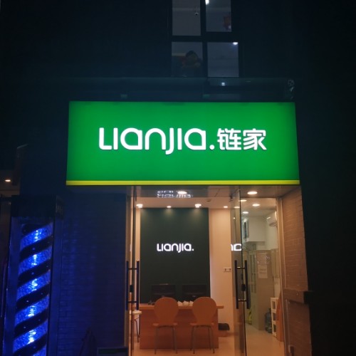 四川链家房地产经纪有限公司华都大道第一分公司