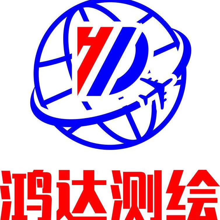 威远鸿达工程测绘咨询服务有限公司