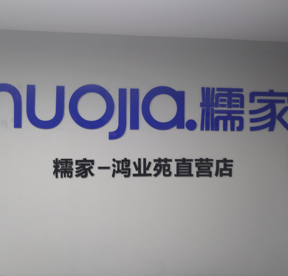 糯家(深圳)信息科技有限公司