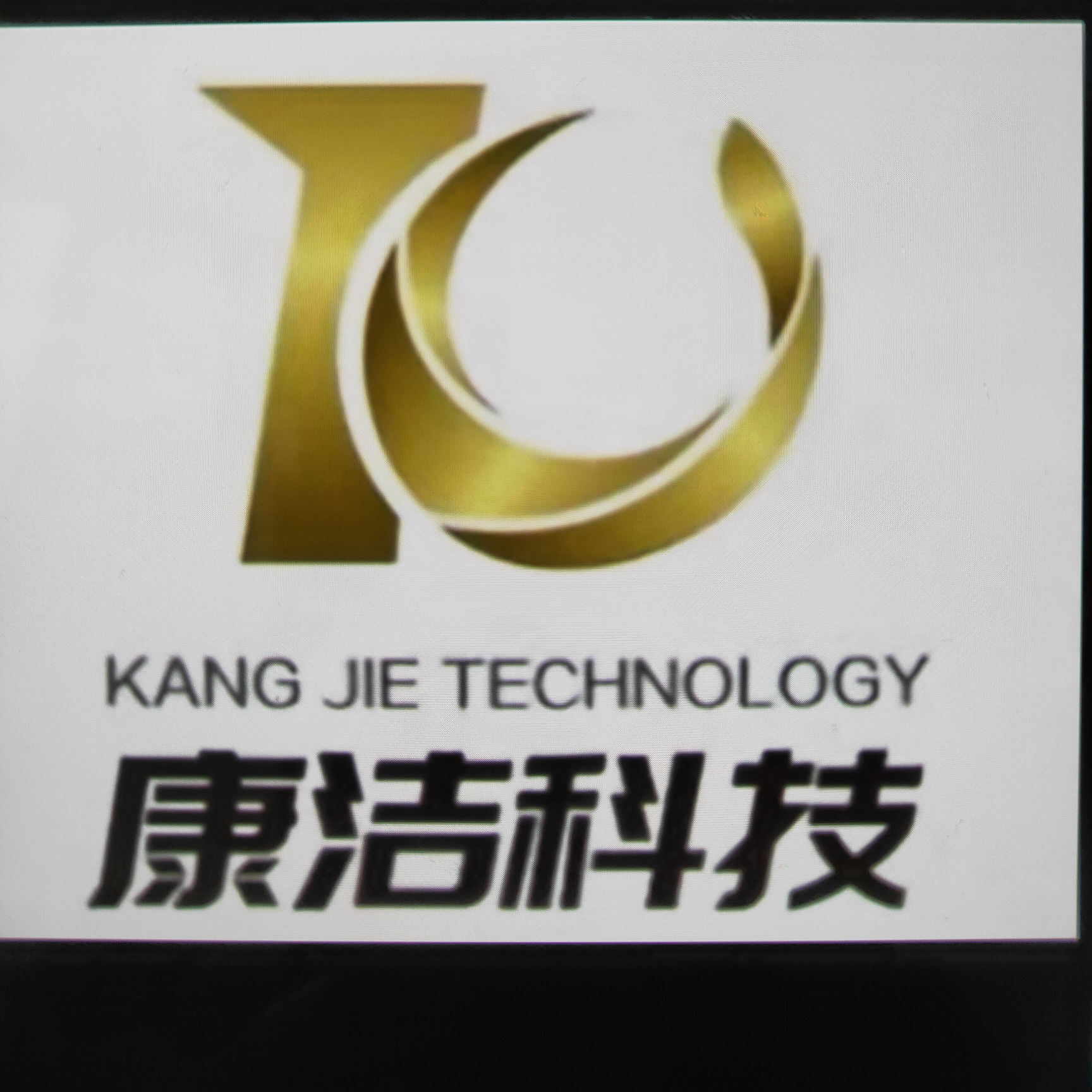 康洁科技集团有限公司