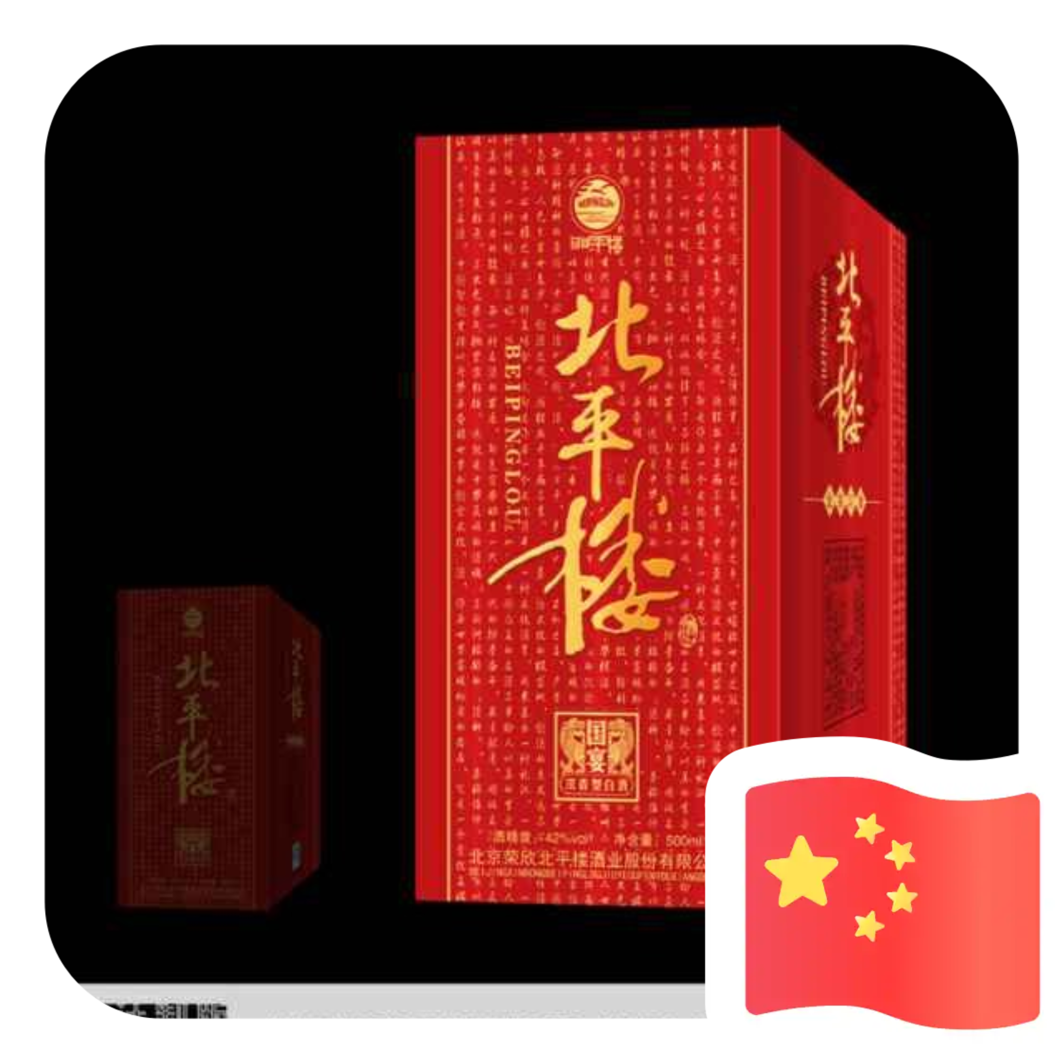北京荣欣北平楼酒业股份有限公司