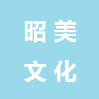 河南昭美文化传播有限公司