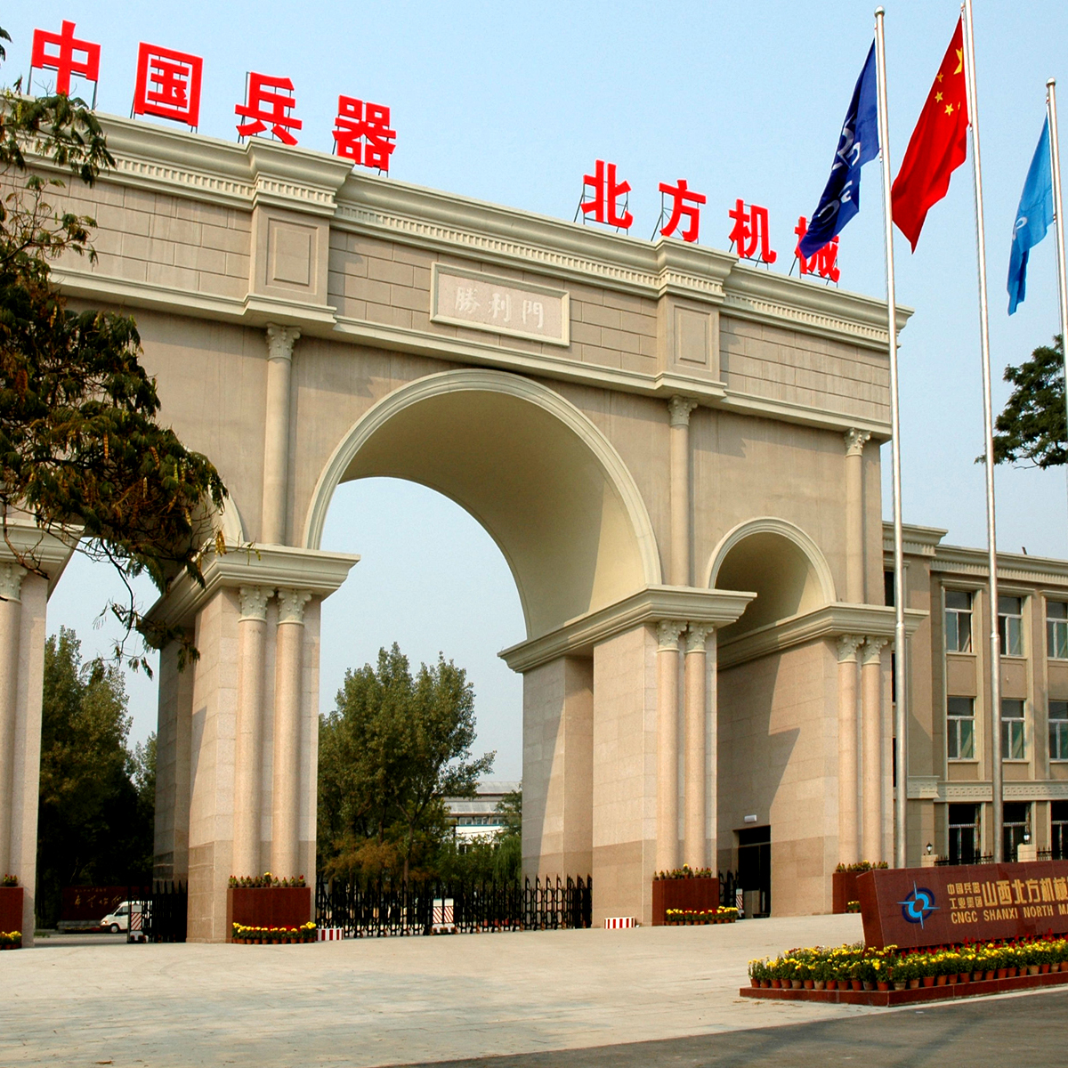 山西北方机械制造有限责任公司