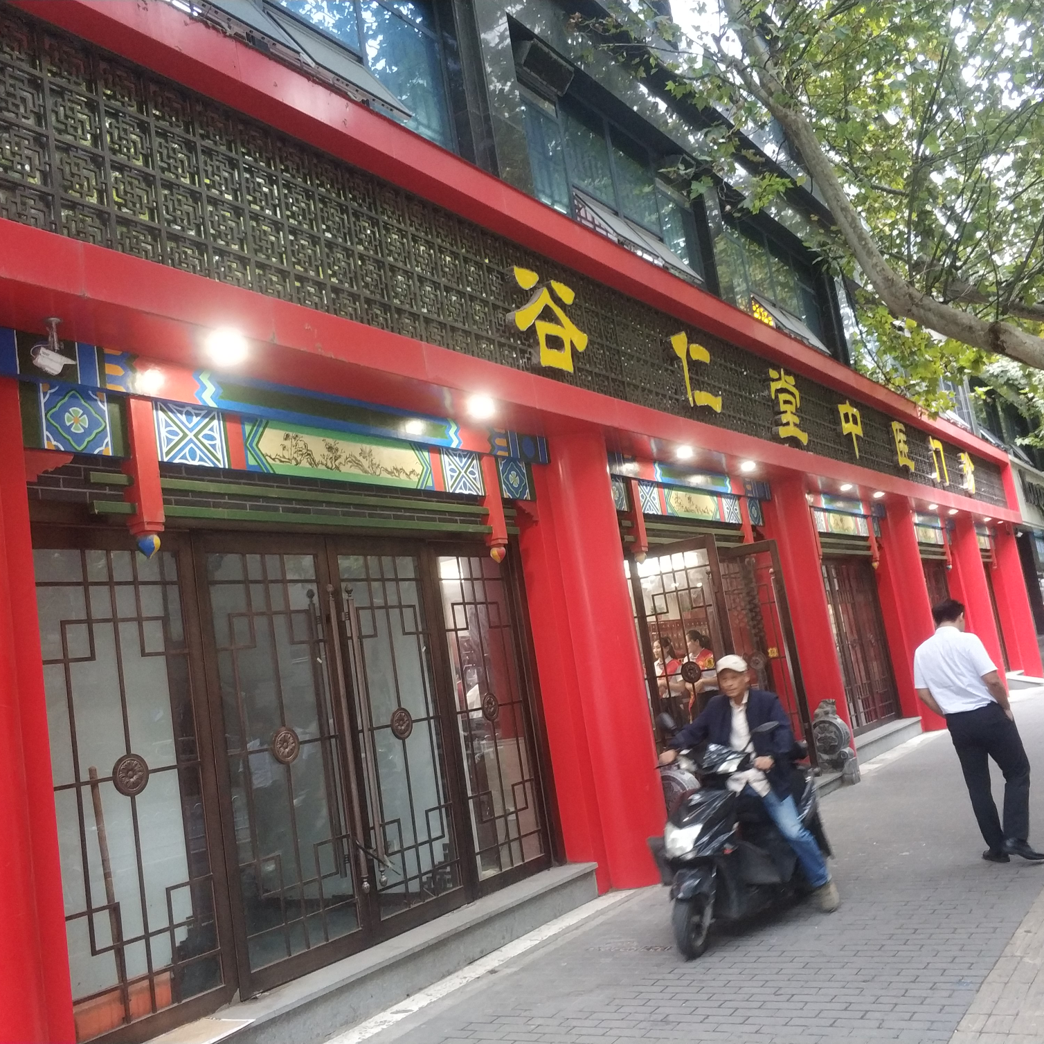 南京谷仁堂中医门诊有限公司