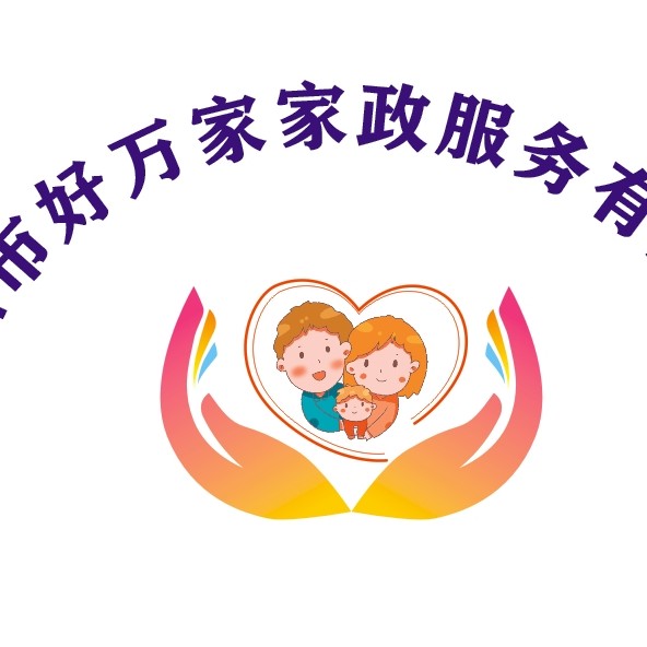 深圳市好万家家政服务有限公司是经人力资源部注册的正规家政公司