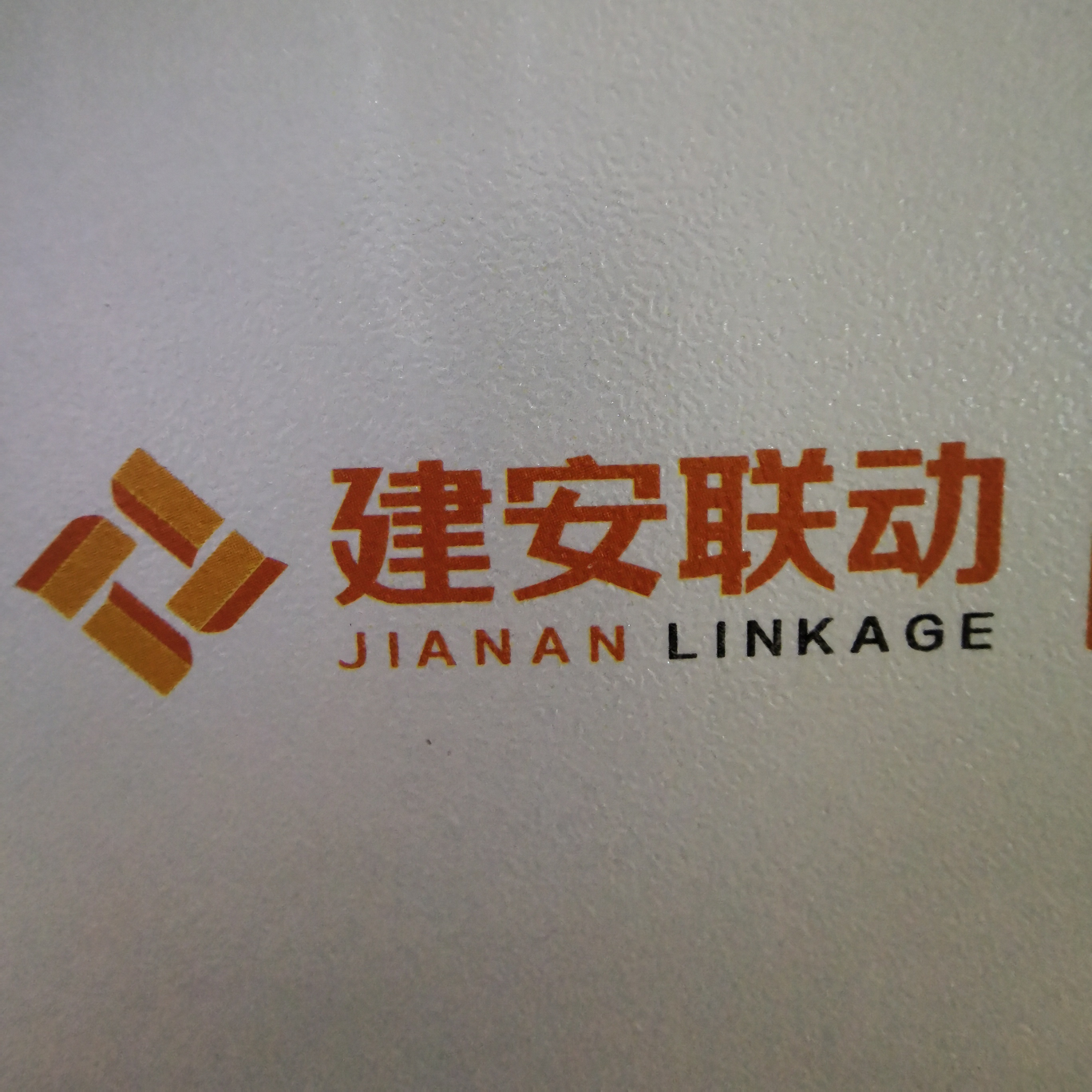湖南建安房屋联动营销有限公司