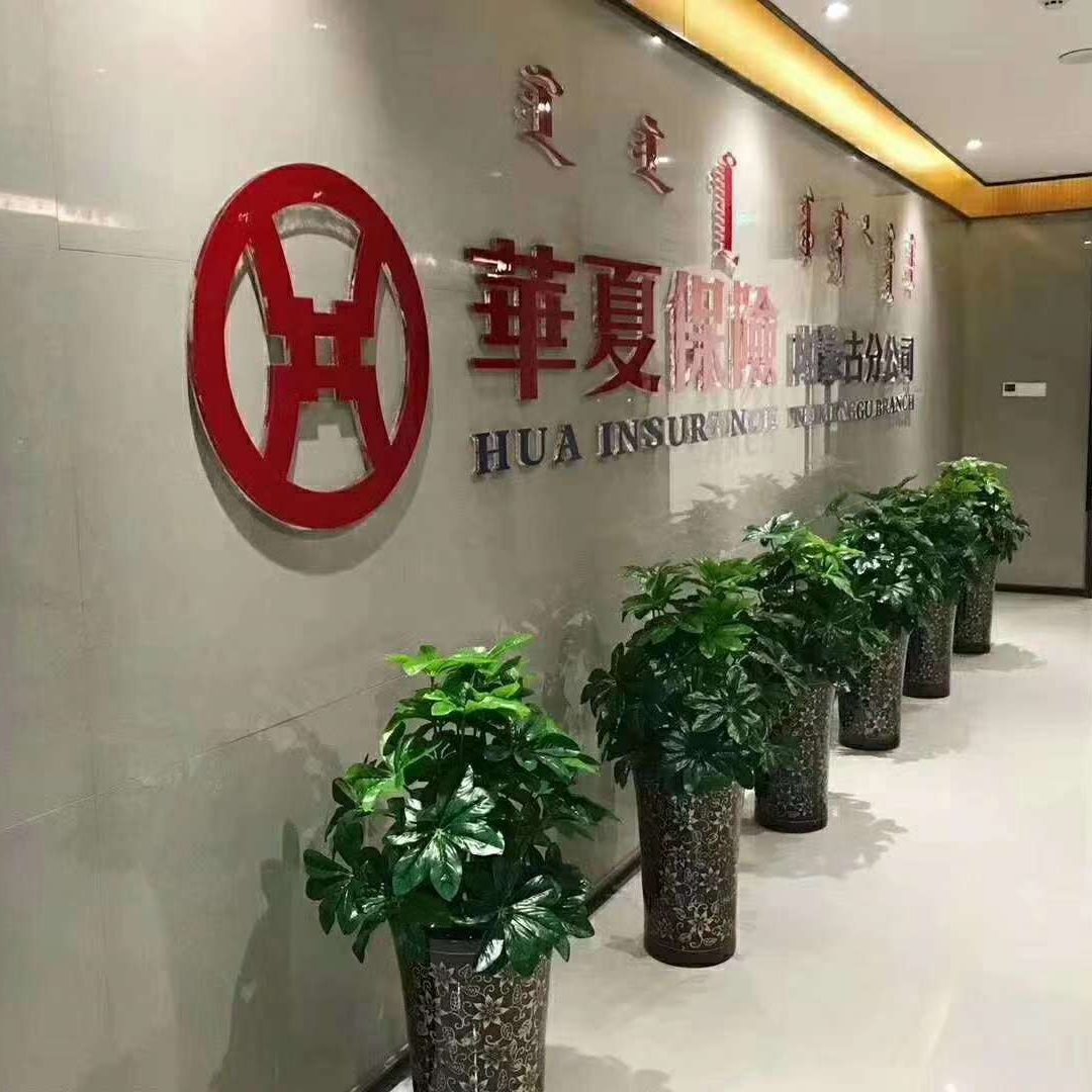 华夏人寿保险股份有限公司包头中心支公司昆都仑支公司