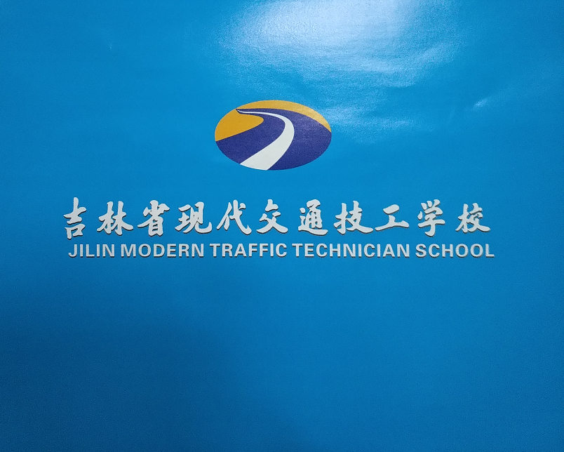 吉林省现代交通技工学校