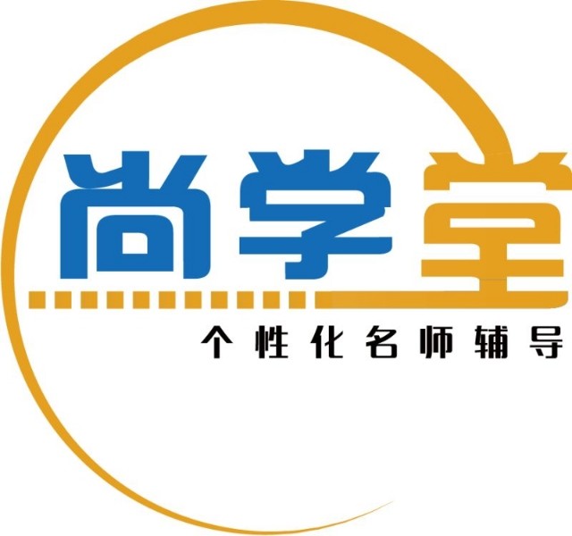 培训/课外教育/教育辅助 100-499人 尚学堂个性化教育中心(隶属于学