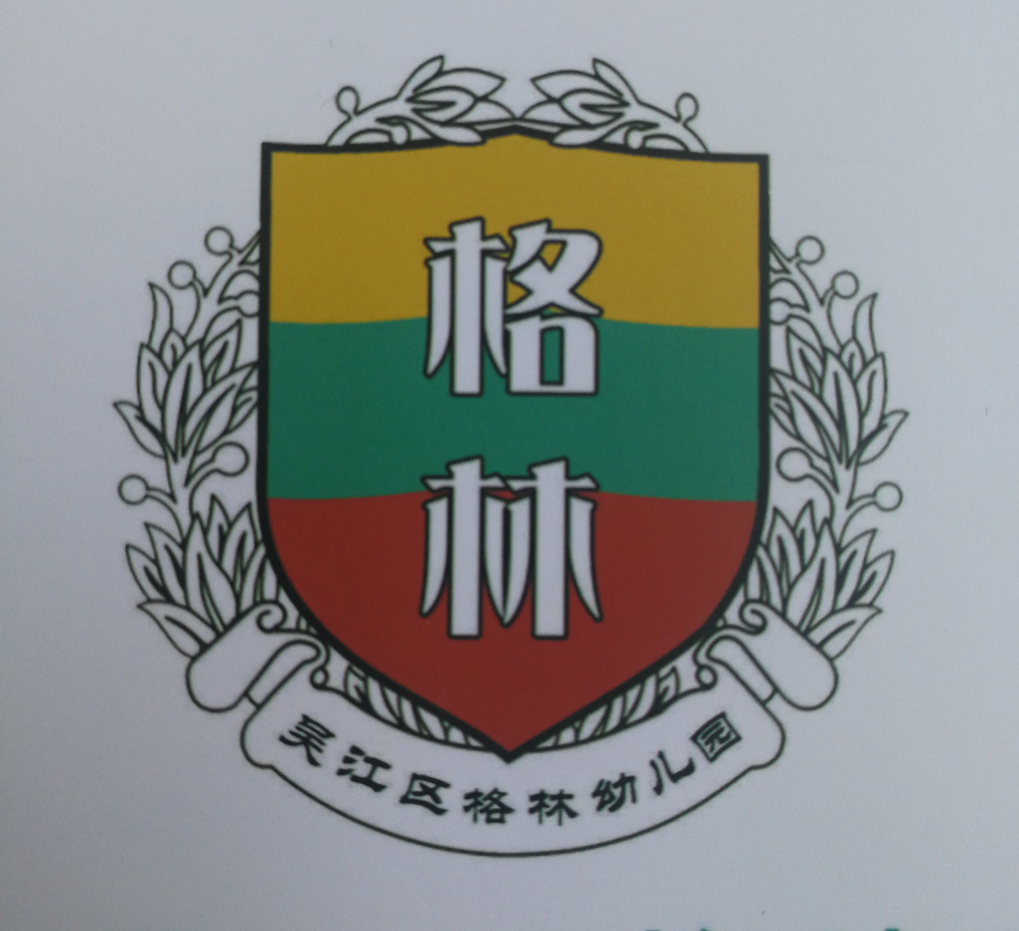 苏州市吴江区格林幼儿园