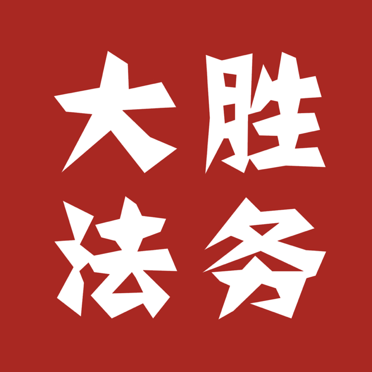 广东省大胜法务科技有限公司