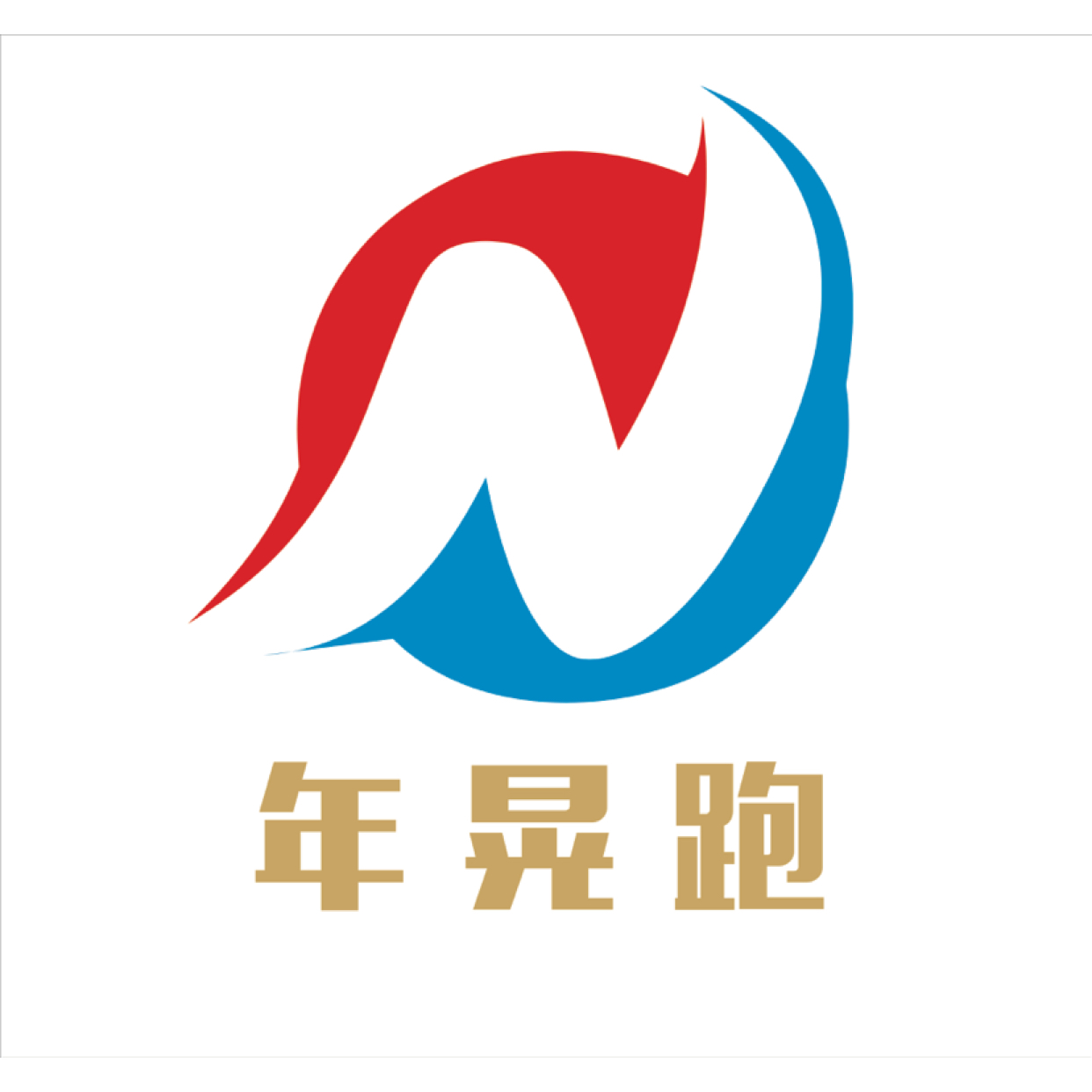 沈阳年晃跑电子通讯器材有限公司