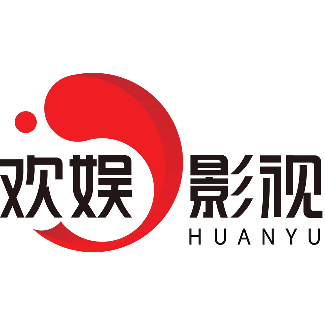 东阳欢娱影视文化有限公司