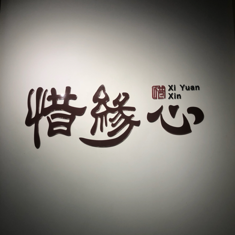 咨询服务 100-299人 广州惜缘心教育咨询有限公司是一家以心理咨询和