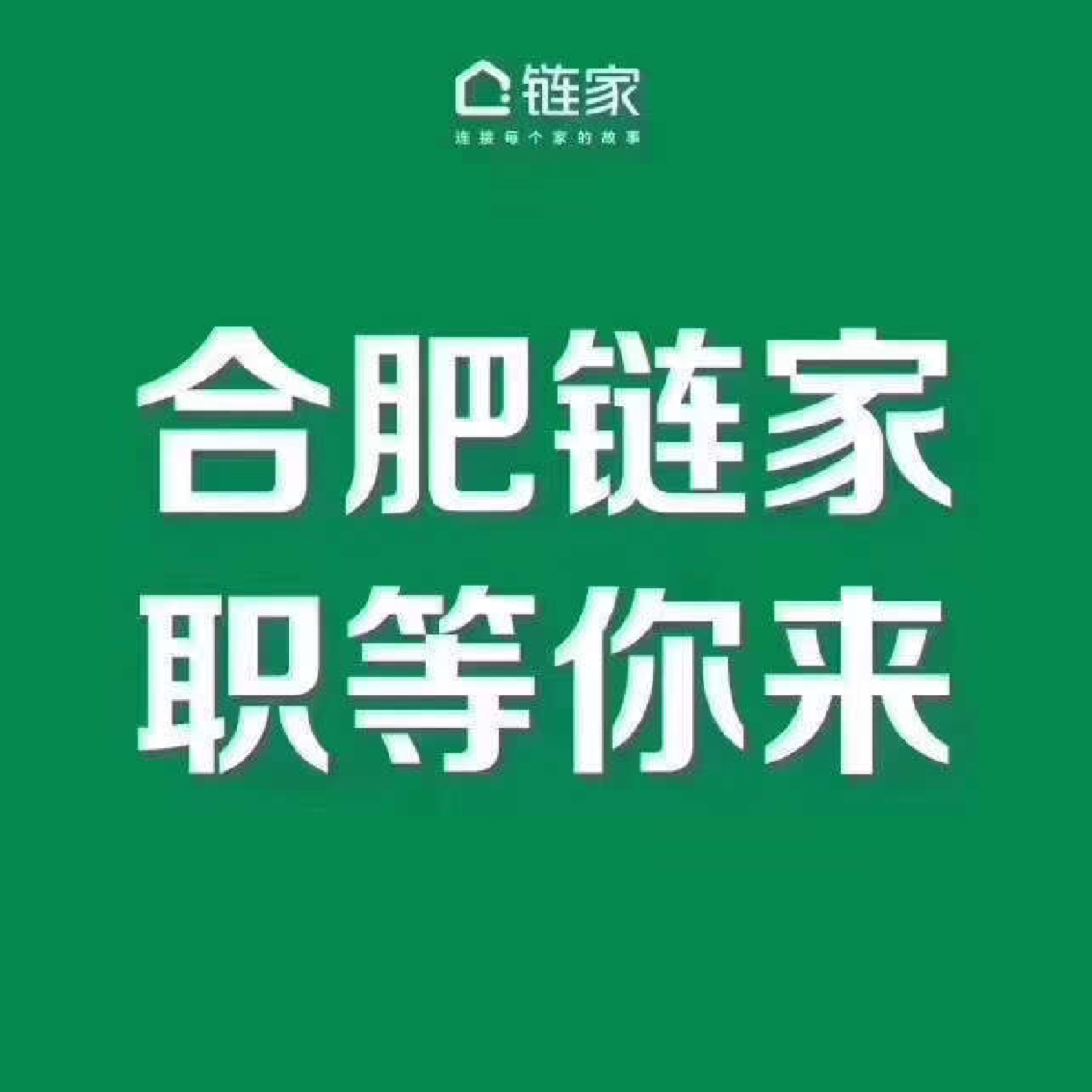合肥链家宝业房地产经纪有限公司红星路分公司
