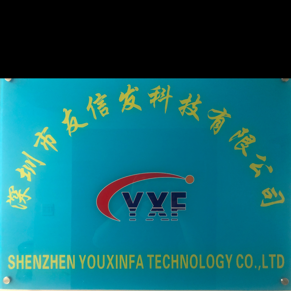 深圳市友信发科技有限公司