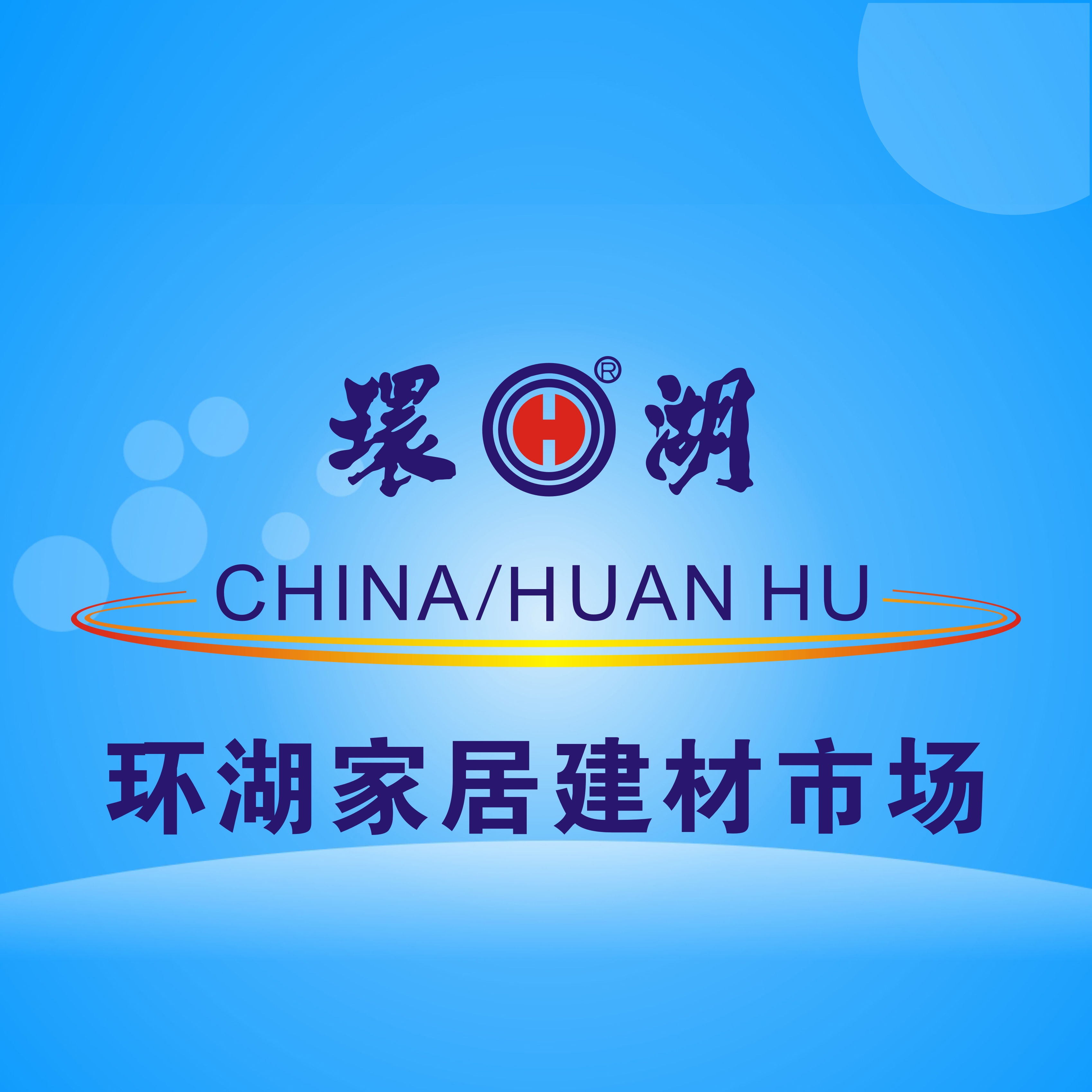 合肥环湖家具有限公司