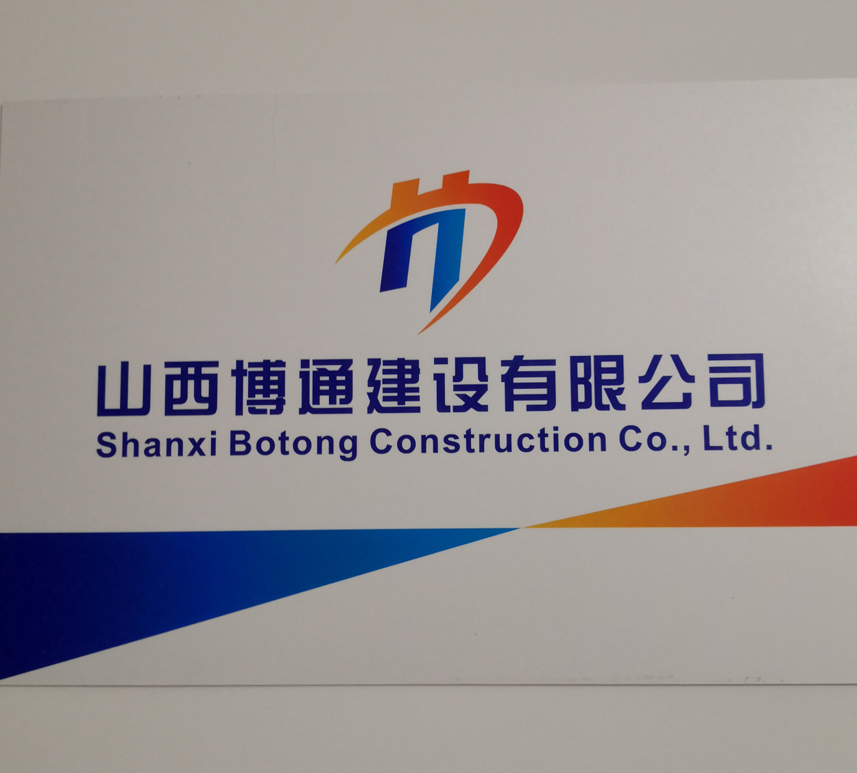 山西博通建设有限公司