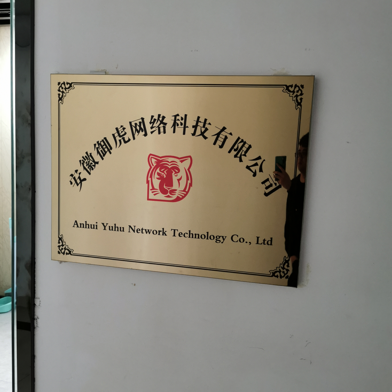 安徽御虎网络科技有限公司