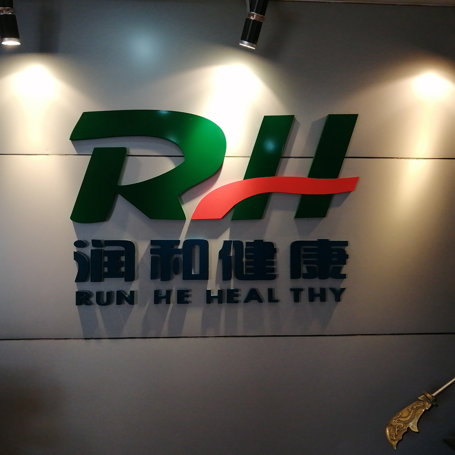 绵阳润和健康管理有限公司