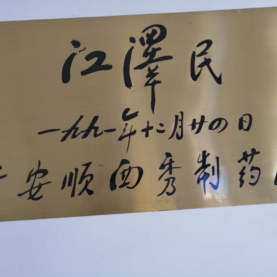 贵州安顺西秀制药有限责任公司