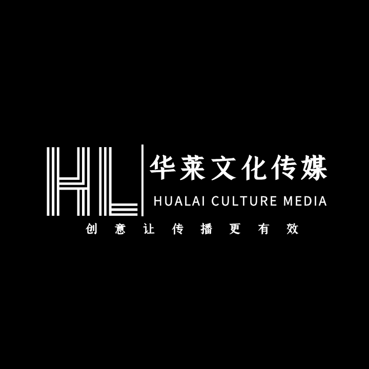 河北华莱文化传媒有限公司