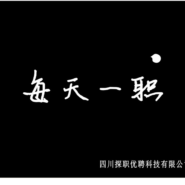 四川探职优聘科技有限公司