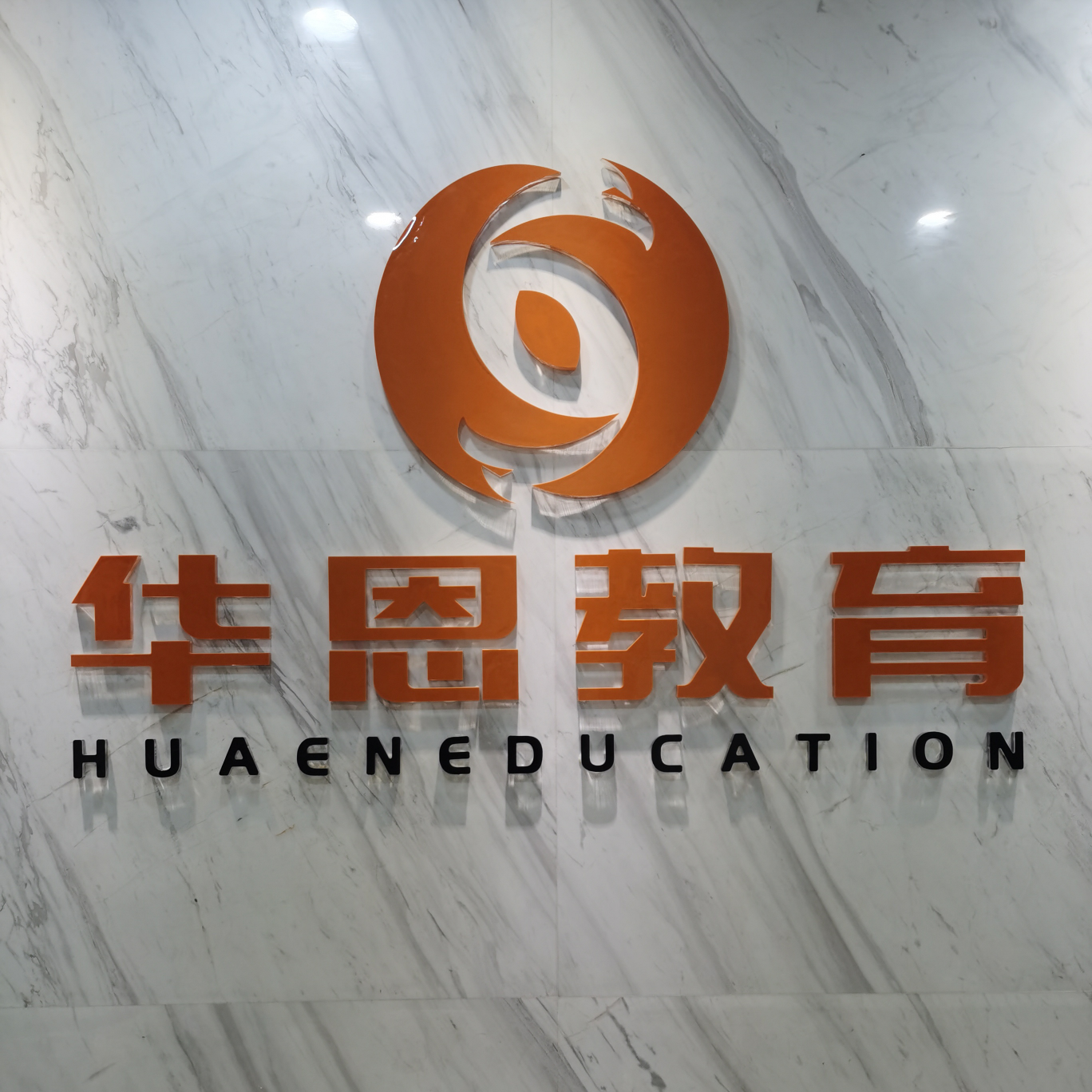 陕西华恩教育科技有限公司