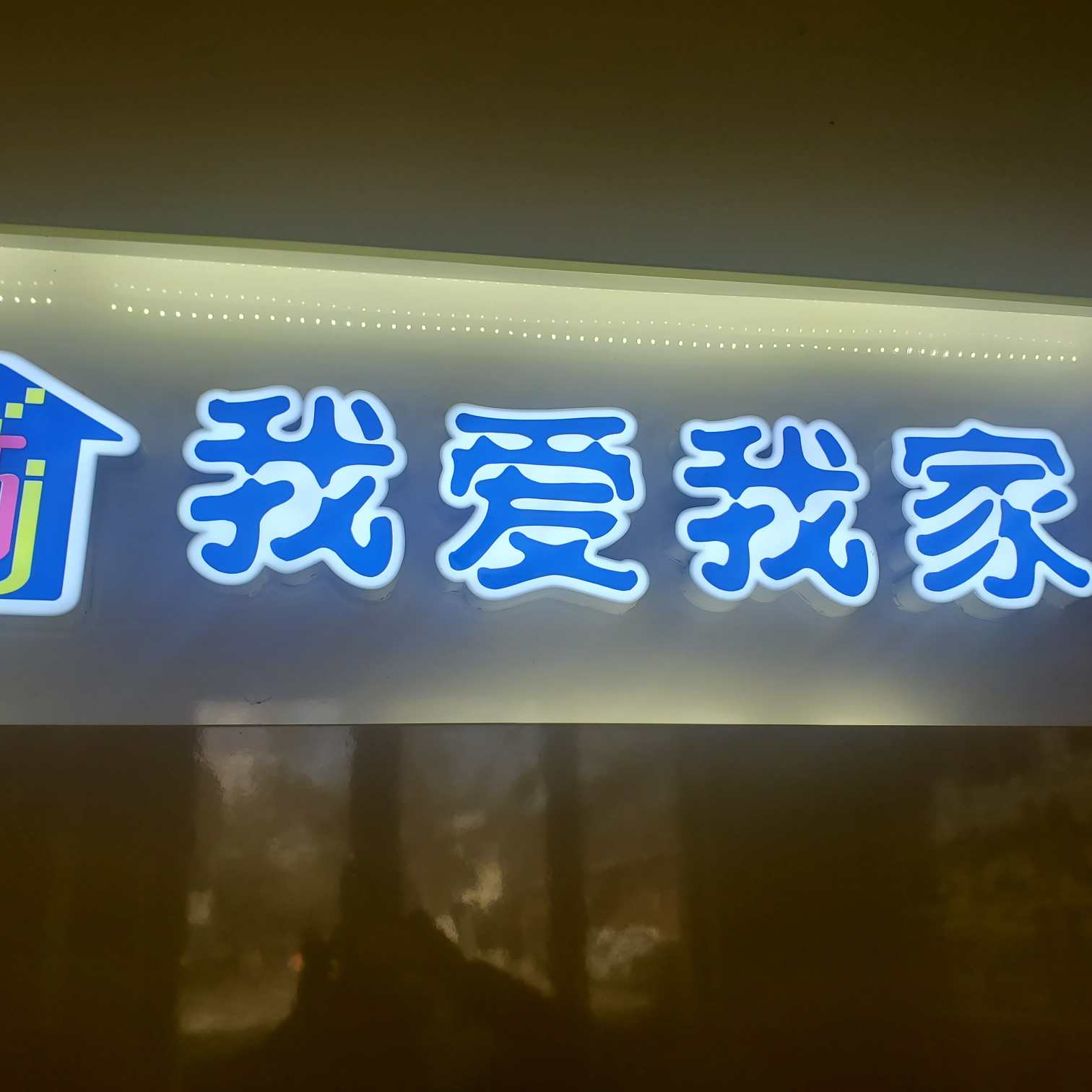 太原伟业我爱我家房地产经纪有限公司三墙路店