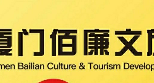 福建省佰廉国际旅行社有限公司