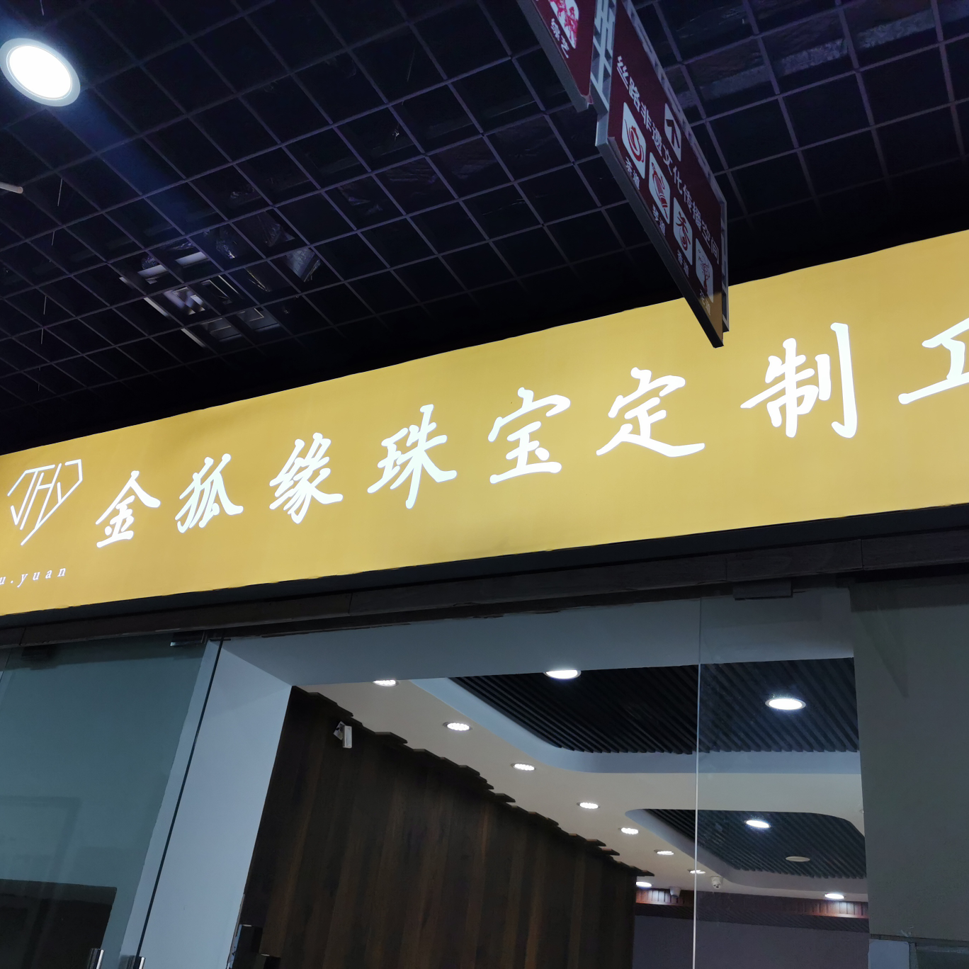 西安金狐缘珠宝销售有限责任公司