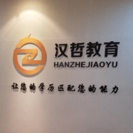 济南汉哲教育咨询有限公司