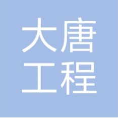 大唐(天津)工程管理咨询有限公司