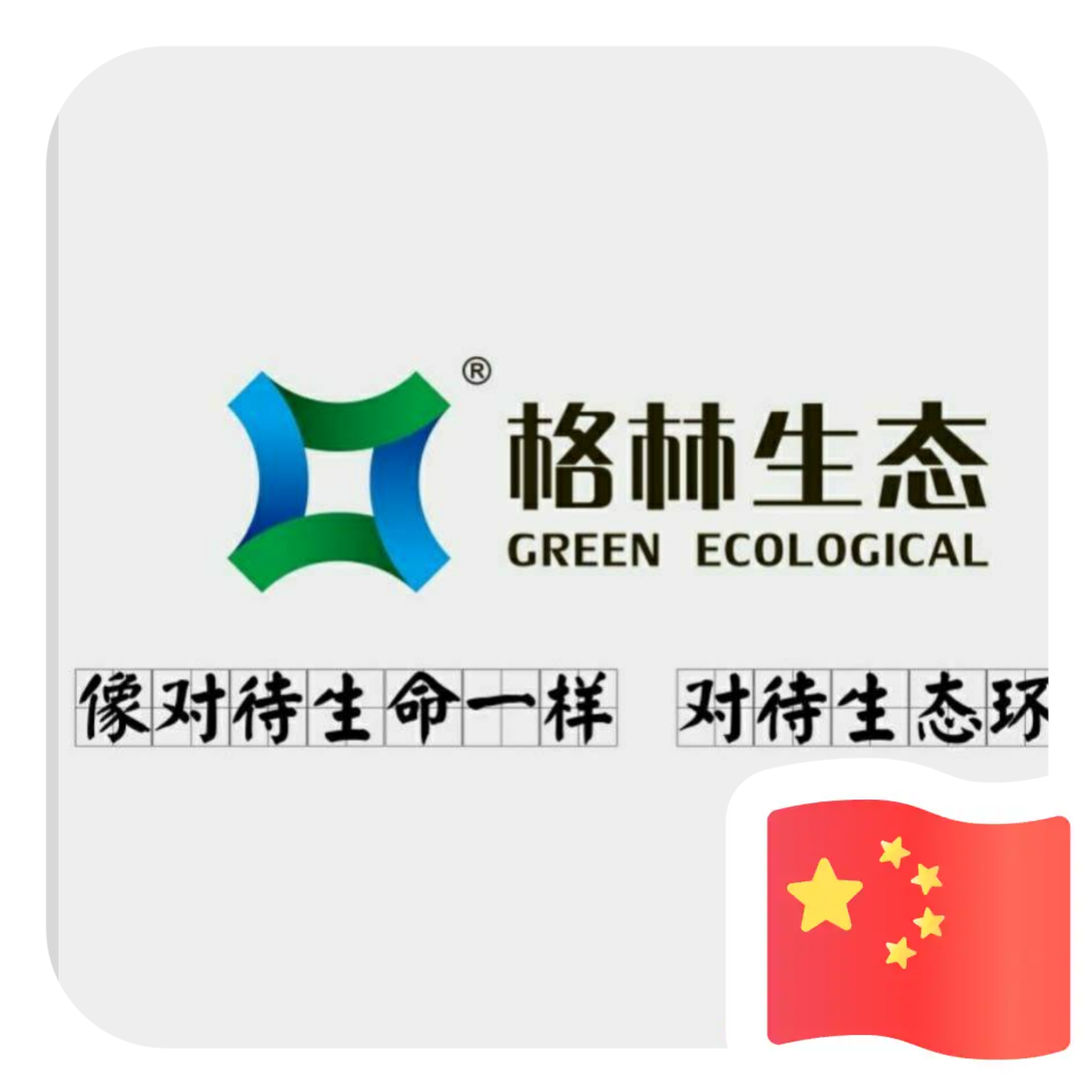 安徽格林生态环境科技有限公司