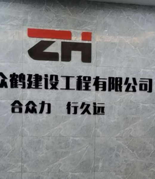 安徽众鹤建设工程有限公司